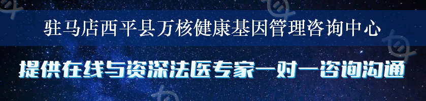 驻马店西平县万核健康基因管理咨询中心